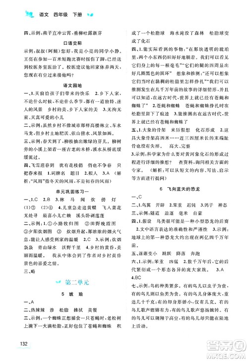 广西师范大学出版社2025年春新课程学习与测评同步学习四年级语文下册通用版答案 广西师范大学出版社2025年春新课程学习与测评同步学习四年级语文下册通用版答案