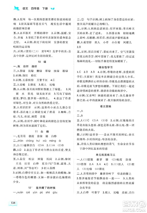 广西师范大学出版社2025年春新课程学习与测评同步学习四年级语文下册通用版答案 广西师范大学出版社2025年春新课程学习与测评同步学习四年级语文下册通用版答案