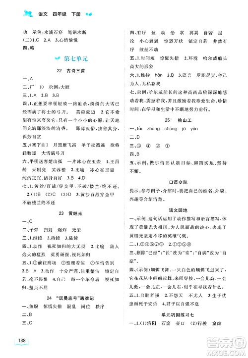 广西师范大学出版社2025年春新课程学习与测评同步学习四年级语文下册通用版答案 广西师范大学出版社2025年春新课程学习与测评同步学习四年级语文下册通用版答案