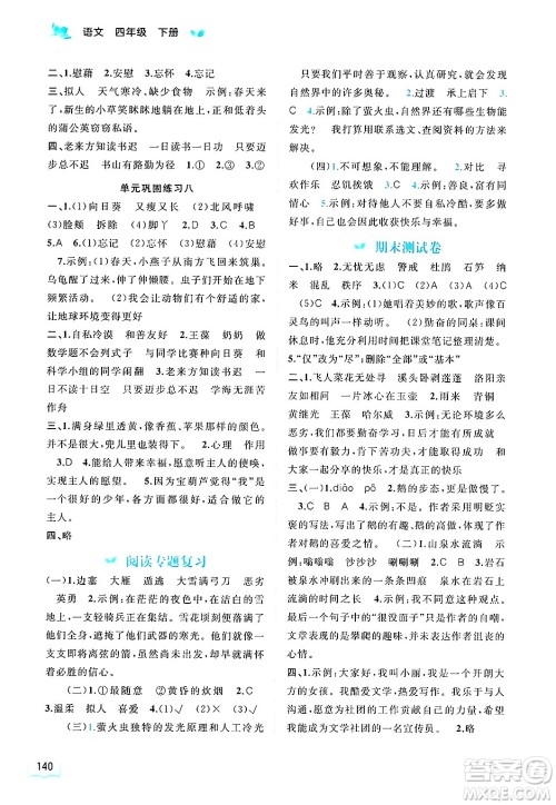 广西师范大学出版社2025年春新课程学习与测评同步学习四年级语文下册通用版答案 广西师范大学出版社2025年春新课程学习与测评同步学习四年级语文下册通用版答案