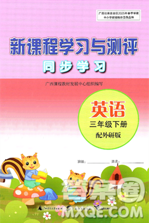 广西师范大学出版社2025年春新课程学习与测评同步学习三年级英语下册外研版答案 广西师范大学出版社2025年春新课程学习与测评同步学习三年级英语下册外研版答案