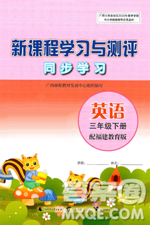 广西师范大学出版社2025年春新课程学习与测评同步学习三年级英语下册闽教版答案 广西师范大学出版社2025年春新课程学习与测评同步学习三年级英语下册闽教版答案