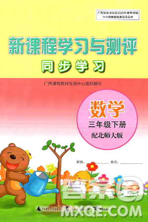 广西师范大学出版社2025年春新课程学习与测评同步学习三年级数学下册北师大版答案 广西师范大学出版社2025年春新课程学习与测评同步学习三年级数学下册北师大版答案