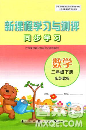 广西师范大学出版社2025年春新课程学习与测评同步学习三年级数学下册苏教版答案 广西师范大学出版社2025年春新课程学习与测评同步学习三年级数学下册苏教版答案