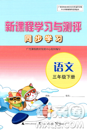 广西师范大学出版社2025年春新课程学习与测评同步学习三年级语文下册通用版答案 广西师范大学出版社2025年春新课程学习与测评同步学习三年级语文下册通用版答案