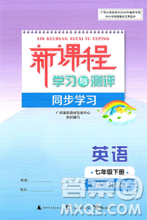 广西师范大学出版社2025年春新课程学习与测评同步学习七年级英语下册译林版答案 广西师范大学出版社2025年春新课程学习与测评同步学习七年级英语下册译林版答案