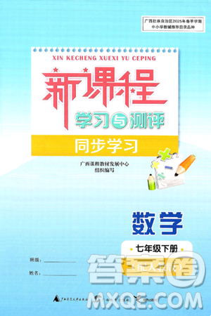 广西师范大学出版社2025年春新课程学习与测评同步学习七年级数学下册人教版答案 广西师范大学出版社2025年春新课程学习与测评同步学习七年级数学下册人教版答案