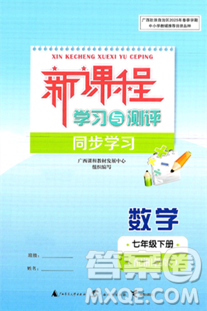 广西师范大学出版社2025年春新课程学习与测评同步学习七年级数学下册湘教版答案 广西师范大学出版社2025年春新课程学习与测评同步学习七年级数学下册湘教版答案