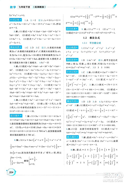 广西师范大学出版社2025年春新课程学习与测评同步学习七年级数学下册湘教版答案 广西师范大学出版社2025年春新课程学习与测评同步学习七年级数学下册湘教版答案