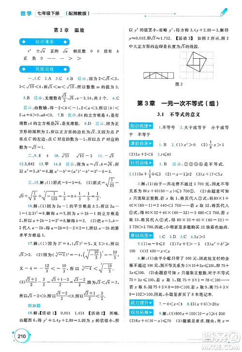 广西师范大学出版社2025年春新课程学习与测评同步学习七年级数学下册湘教版答案 广西师范大学出版社2025年春新课程学习与测评同步学习七年级数学下册湘教版答案