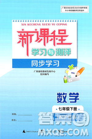 广西师范大学出版社2025年春新课程学习与测评同步学习七年级数学下册沪科版答案 广西师范大学出版社2025年春新课程学习与测评同步学习七年级数学下册沪科版答案