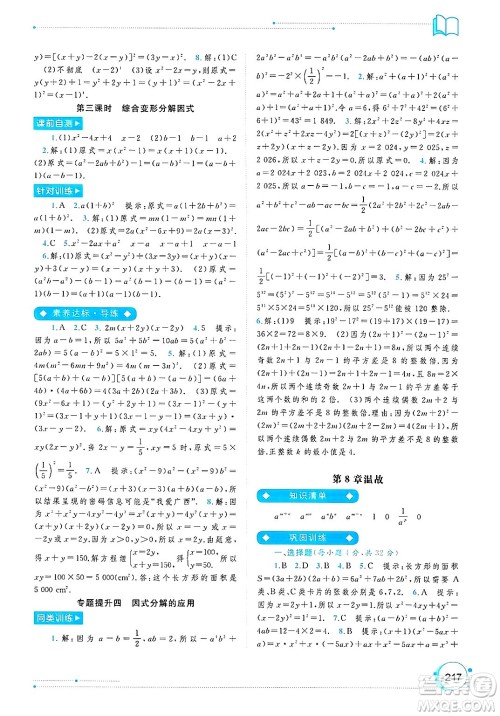 广西师范大学出版社2025年春新课程学习与测评同步学习七年级数学下册沪科版答案 广西师范大学出版社2025年春新课程学习与测评同步学习七年级数学下册沪科版答案