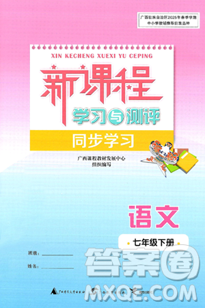 广西师范大学出版社2025年春新课程学习与测评同步学习七年级语文下册通用版答案 广西师范大学出版社2025年春新课程学习与测评同步学习七年级语文下册通用版答案