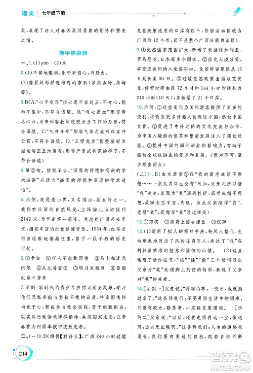 广西师范大学出版社2025年春新课程学习与测评同步学习七年级语文下册通用版答案 广西师范大学出版社2025年春新课程学习与测评同步学习七年级语文下册通用版答案