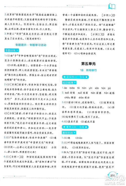 广西师范大学出版社2025年春新课程学习与测评同步学习七年级语文下册通用版答案 广西师范大学出版社2025年春新课程学习与测评同步学习七年级语文下册通用版答案