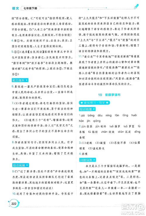 广西师范大学出版社2025年春新课程学习与测评同步学习七年级语文下册通用版答案 广西师范大学出版社2025年春新课程学习与测评同步学习七年级语文下册通用版答案
