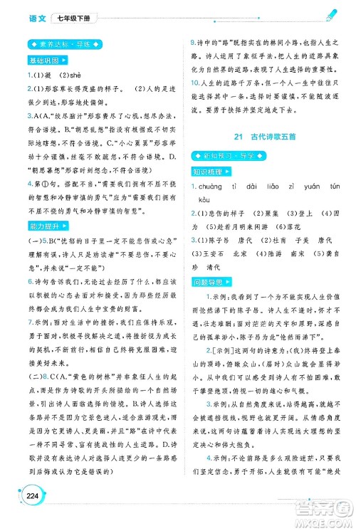 广西师范大学出版社2025年春新课程学习与测评同步学习七年级语文下册通用版答案 广西师范大学出版社2025年春新课程学习与测评同步学习七年级语文下册通用版答案