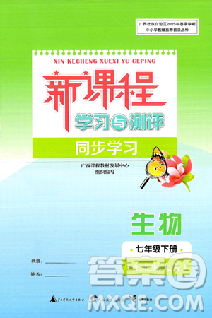 广西师范大学出版社2025年春新课程学习与测评同步学习七年级生物下册北师大版答案