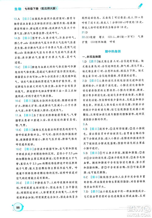 广西师范大学出版社2025年春新课程学习与测评同步学习七年级生物下册北师大版答案