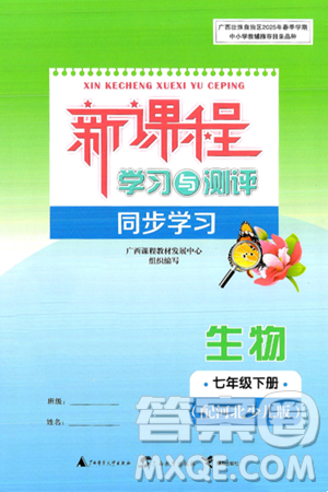 广西师范大学出版社2025年春新课程学习与测评同步学习七年级生物下册冀少版答案 广西师范大学出版社2025年春新课程学习与测评同步学习七年级生物下册冀少版答案
