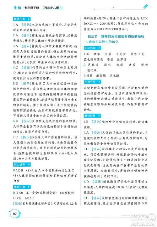 广西师范大学出版社2025年春新课程学习与测评同步学习七年级生物下册冀少版答案 广西师范大学出版社2025年春新课程学习与测评同步学习七年级生物下册冀少版答案