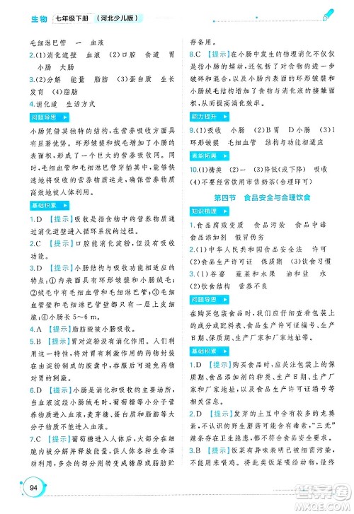 广西师范大学出版社2025年春新课程学习与测评同步学习七年级生物下册冀少版答案 广西师范大学出版社2025年春新课程学习与测评同步学习七年级生物下册冀少版答案