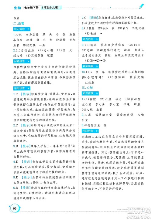 广西师范大学出版社2025年春新课程学习与测评同步学习七年级生物下册冀少版答案 广西师范大学出版社2025年春新课程学习与测评同步学习七年级生物下册冀少版答案