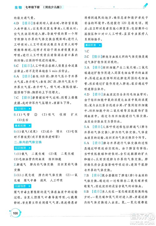 广西师范大学出版社2025年春新课程学习与测评同步学习七年级生物下册冀少版答案 广西师范大学出版社2025年春新课程学习与测评同步学习七年级生物下册冀少版答案