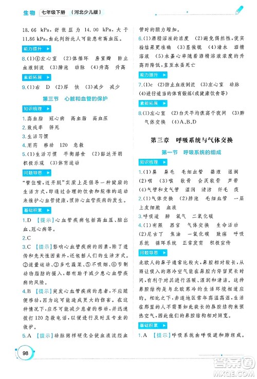 广西师范大学出版社2025年春新课程学习与测评同步学习七年级生物下册冀少版答案 广西师范大学出版社2025年春新课程学习与测评同步学习七年级生物下册冀少版答案