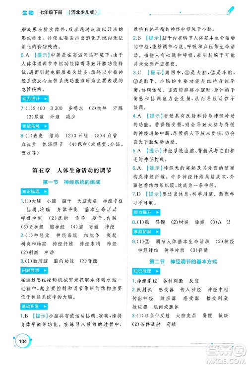 广西师范大学出版社2025年春新课程学习与测评同步学习七年级生物下册冀少版答案 广西师范大学出版社2025年春新课程学习与测评同步学习七年级生物下册冀少版答案