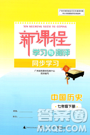 广西师范大学出版社2025年春新课程学习与测评同步学习七年级历史下册通用版答案 广西师范大学出版社2025年春新课程学习与测评同步学习七年级历史下册通用版答案