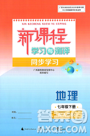广西师范大学出版社2025年春新课程学习与测评同步学习七年级地理下册人教版答案 广西师范大学出版社2025年春新课程学习与测评同步学习七年级地理下册人教版答案