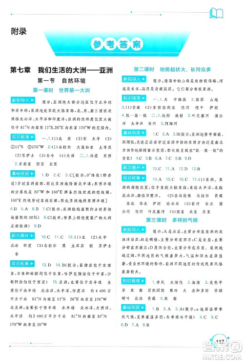 广西师范大学出版社2025年春新课程学习与测评同步学习七年级地理下册人教版答案 广西师范大学出版社2025年春新课程学习与测评同步学习七年级地理下册人教版答案