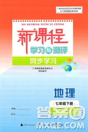 广西师范大学出版社2025年春新课程学习与测评同步学习七年级地理下册湘教版答案 广西师范大学出版社2025年春新课程学习与测评同步学习七年级地理下册湘教版答案