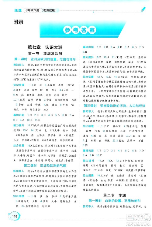 广西师范大学出版社2025年春新课程学习与测评同步学习七年级地理下册湘教版答案 广西师范大学出版社2025年春新课程学习与测评同步学习七年级地理下册湘教版答案