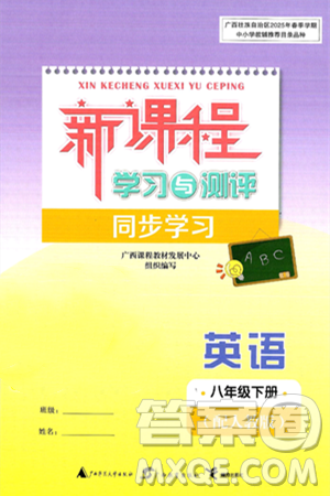 广西师范大学出版社2025年春新课程学习与测评同步学习八年级英语下册人教版答案 广西师范大学出版社2025年春新课程学习与测评同步学习八年级英语下册人教版答案