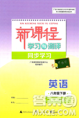 广西师范大学出版社2025年春新课程学习与测评同步学习八年级英语下册外研版答案 广西师范大学出版社2025年春新课程学习与测评同步学习八年级英语下册外研版答案