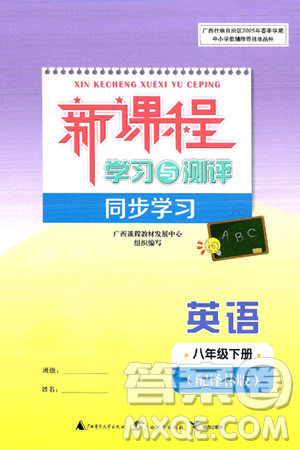 广西师范大学出版社2025年春新课程学习与测评同步学习八年级英语下册译林版答案 广西师范大学出版社2025年春新课程学习与测评同步学习八年级英语下册译林版答案