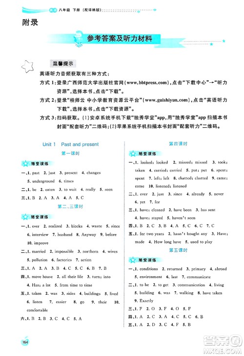 广西师范大学出版社2025年春新课程学习与测评同步学习八年级英语下册译林版答案 广西师范大学出版社2025年春新课程学习与测评同步学习八年级英语下册译林版答案