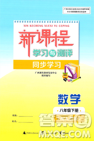 广西师范大学出版社2025年春新课程学习与测评同步学习八年级数学下册人教版答案 广西师范大学出版社2025年春新课程学习与测评同步学习八年级数学下册人教版答案