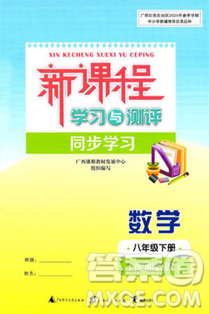 广西师范大学出版社2025年春新课程学习与测评同步学习八年级数学下册湘教版答案