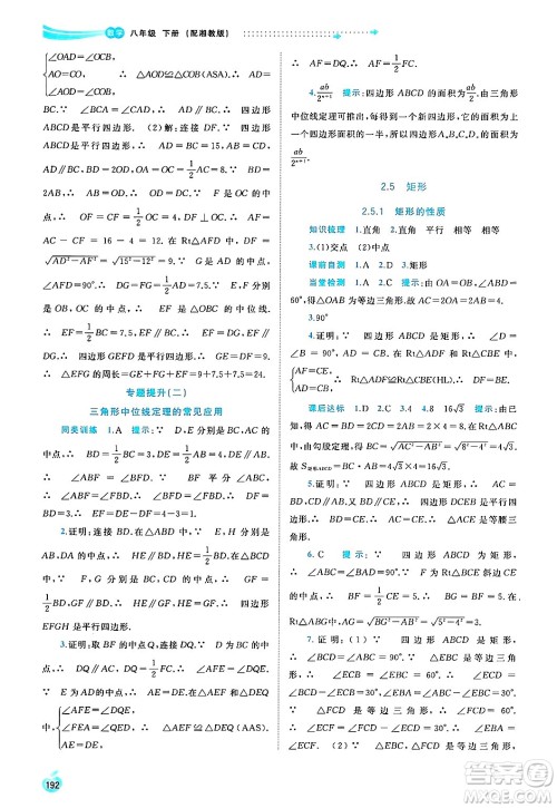 广西师范大学出版社2025年春新课程学习与测评同步学习八年级数学下册湘教版答案