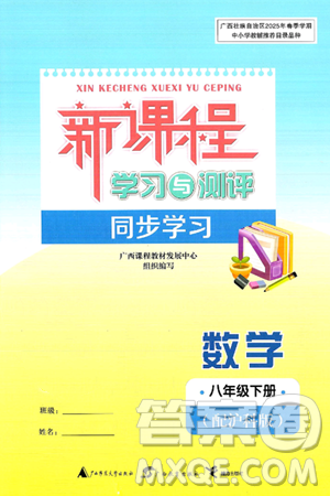 广西师范大学出版社2025年春新课程学习与测评同步学习八年级数学下册沪科版答案 广西师范大学出版社2025年春新课程学习与测评同步学习八年级数学下册沪科版答案