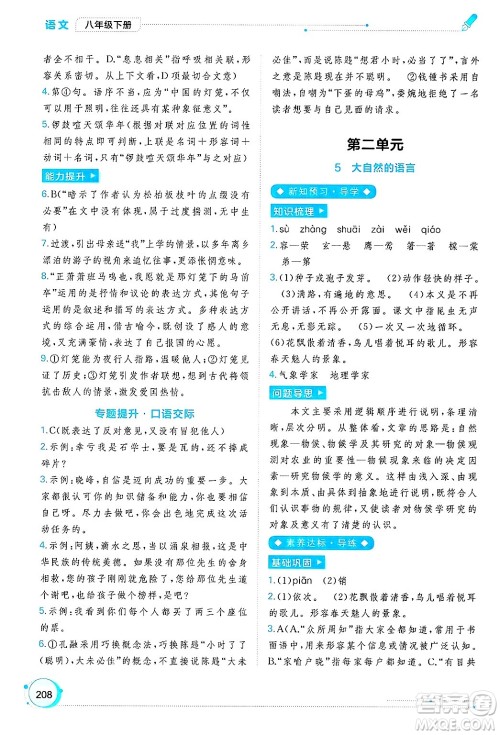 广西师范大学出版社2025年春新课程学习与测评同步学习八年级语文下册通用版答案 广西师范大学出版社2025年春新课程学习与测评同步学习八年级语文下册通用版答案