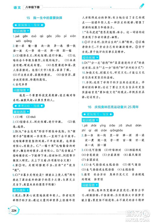 广西师范大学出版社2025年春新课程学习与测评同步学习八年级语文下册通用版答案 广西师范大学出版社2025年春新课程学习与测评同步学习八年级语文下册通用版答案