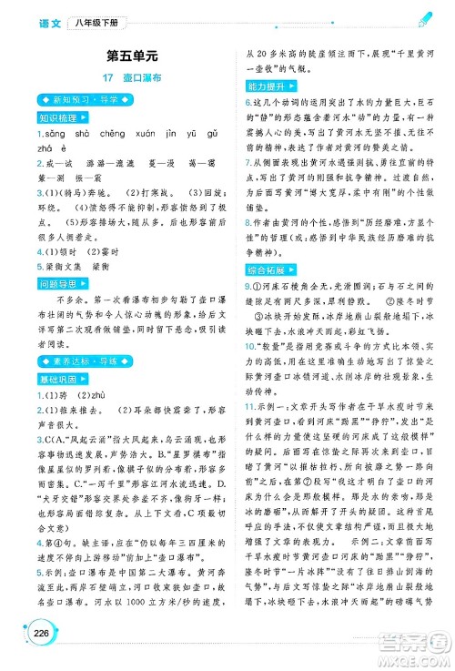 广西师范大学出版社2025年春新课程学习与测评同步学习八年级语文下册通用版答案 广西师范大学出版社2025年春新课程学习与测评同步学习八年级语文下册通用版答案