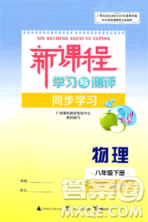 广西师范大学出版社2025年春新课程学习与测评同步学习八年级物理下册人教版答案 广西师范大学出版社2025年春新课程学习与测评同步学习八年级物理下册人教版答案