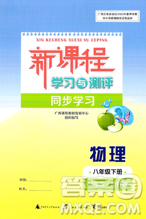 广西师范大学出版社2025年春新课程学习与测评同步学习八年级物理下册沪粤版答案 广西师范大学出版社2025年春新课程学习与测评同步学习八年级物理下册沪粤版答案