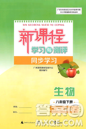 广西师范大学出版社2025年春新课程学习与测评同步学习八年级生物下册人教版答案 广西师范大学出版社2025年春新课程学习与测评同步学习八年级生物下册人教版答案