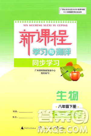 广西师范大学出版社2025年春新课程学习与测评同步学习八年级生物下册北师大版答案 广西师范大学出版社2025年春新课程学习与测评同步学习八年级生物下册北师大版答案